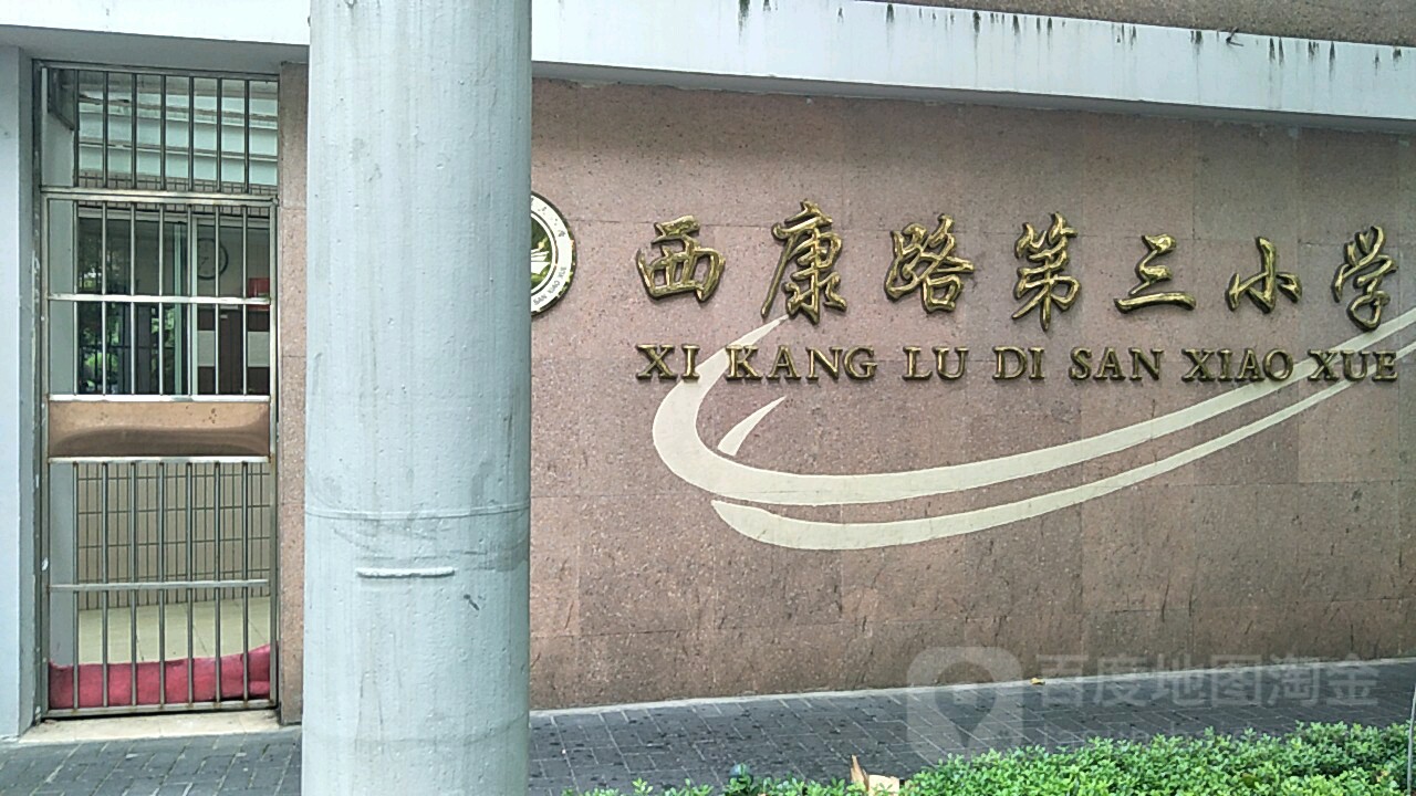 西康路第三小学本部