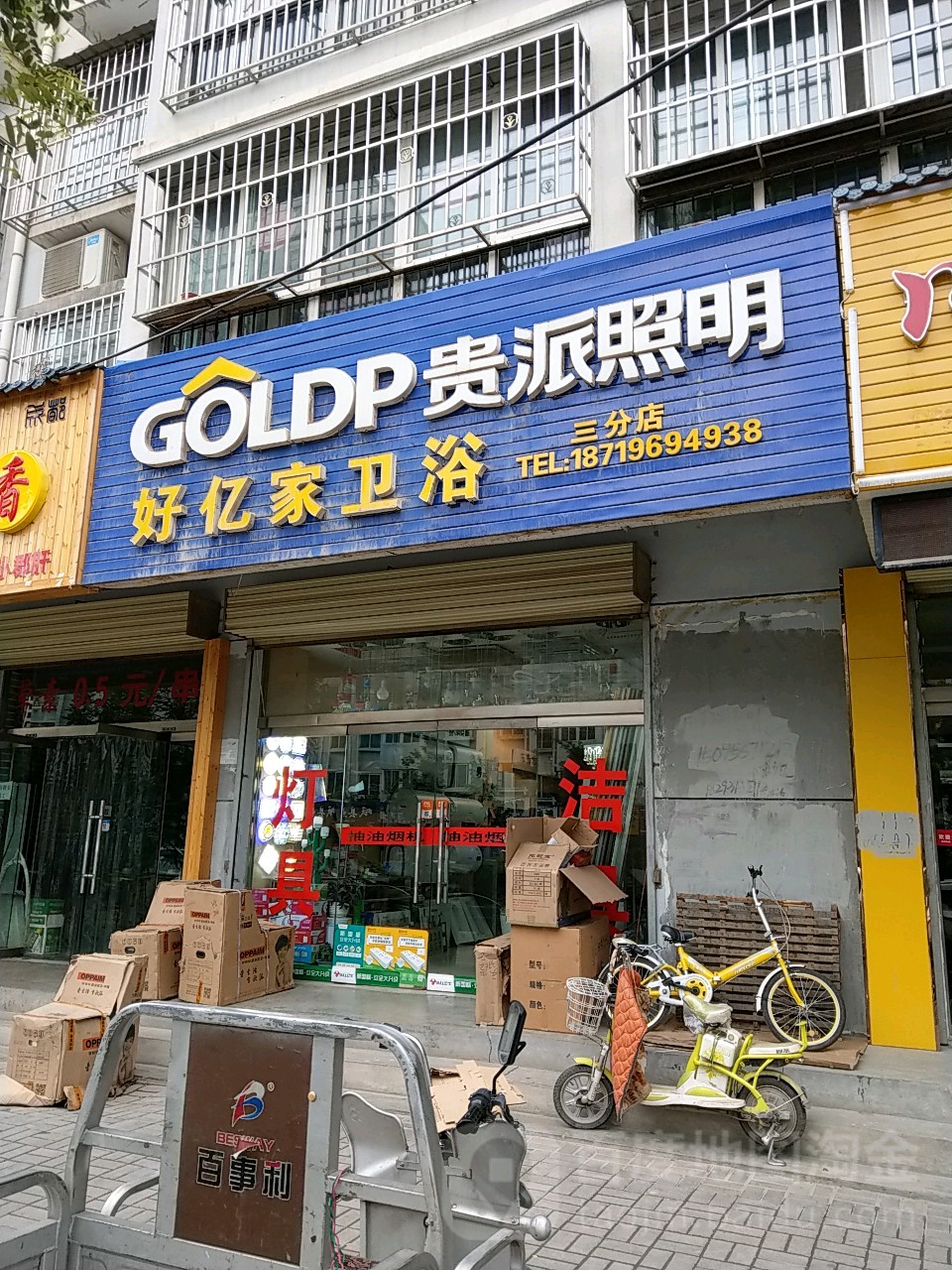 好亿家灯具卫浴(人民西路店)