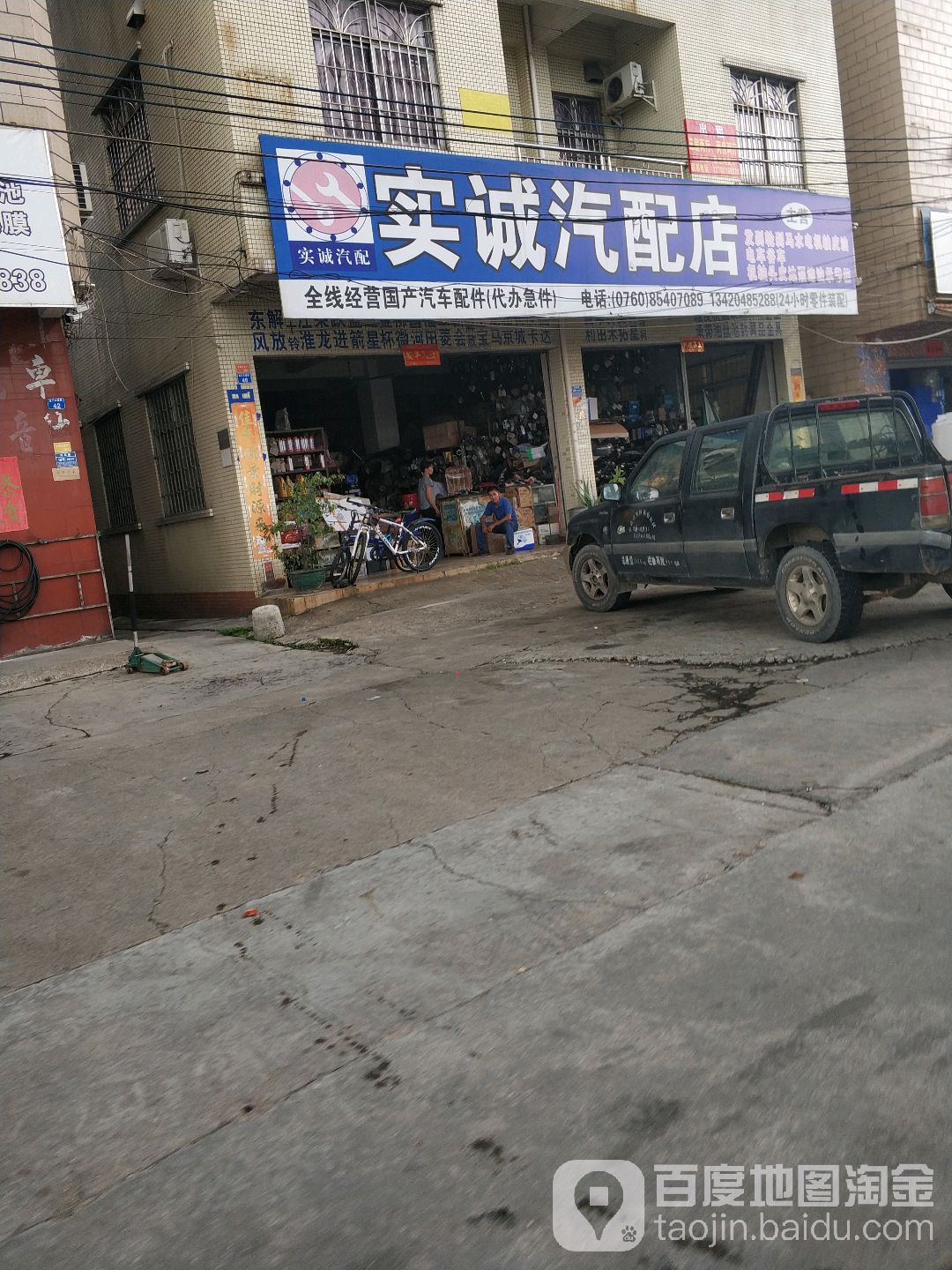 实诚汽配店
