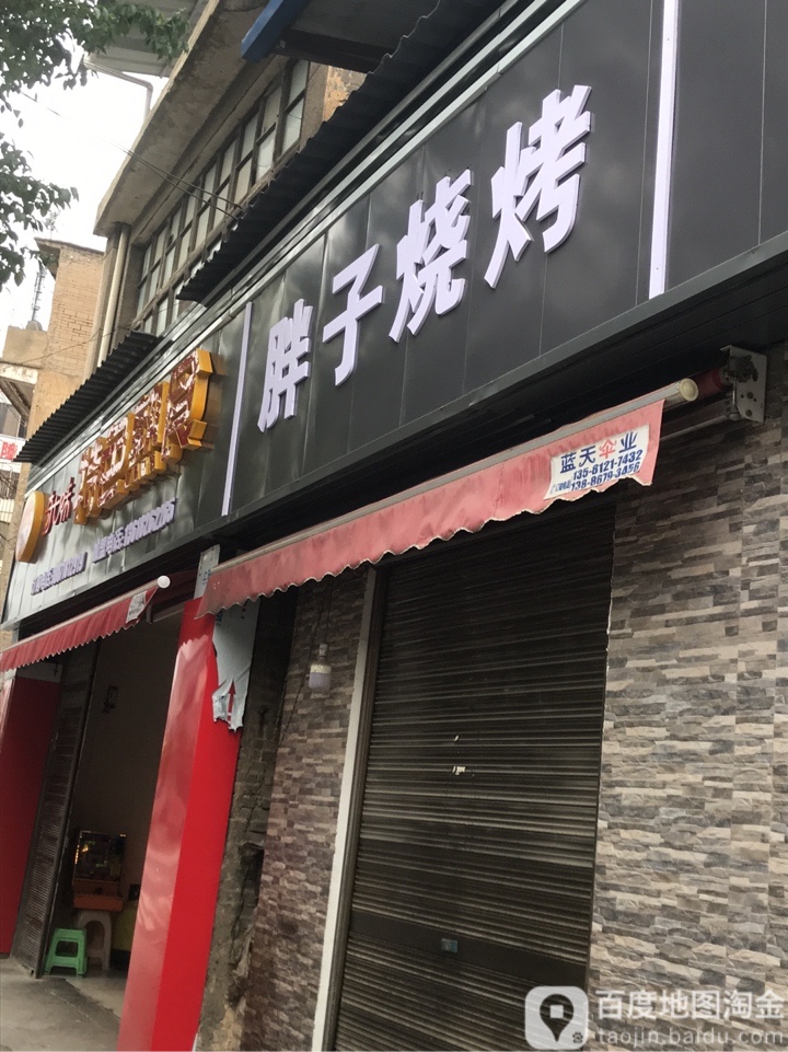 胖子烧烤(西城路店)