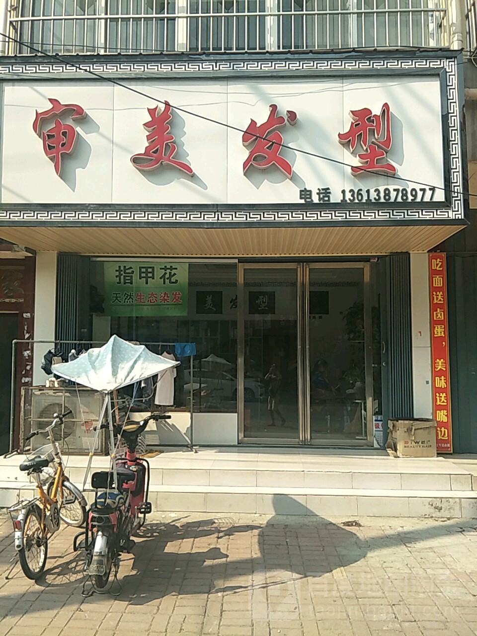 唐河县审美发型(解放西路店)