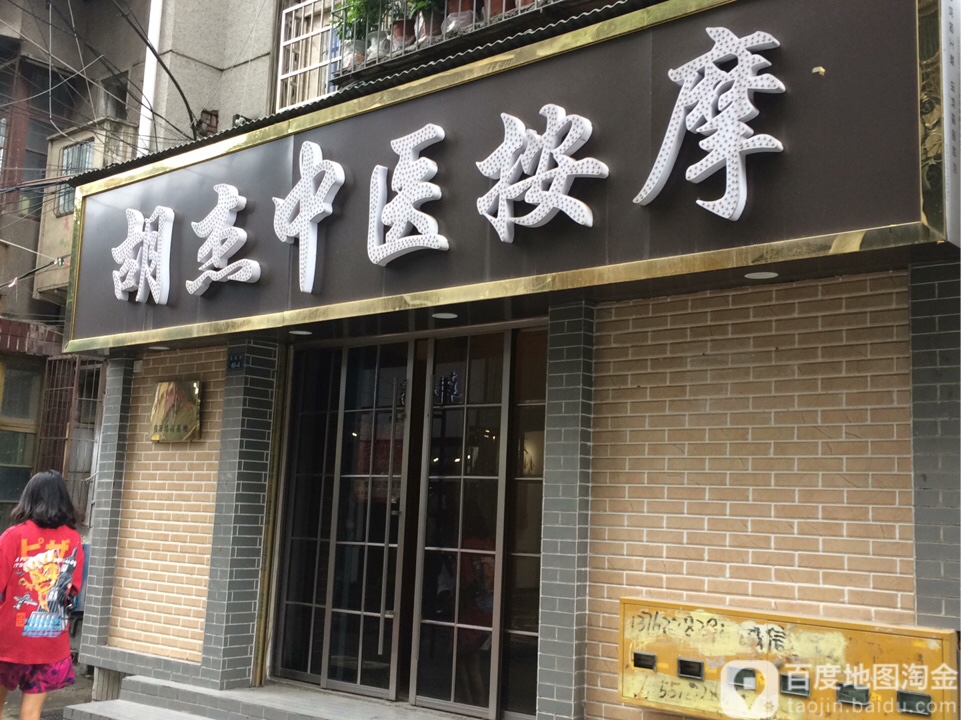 胡杰按摩