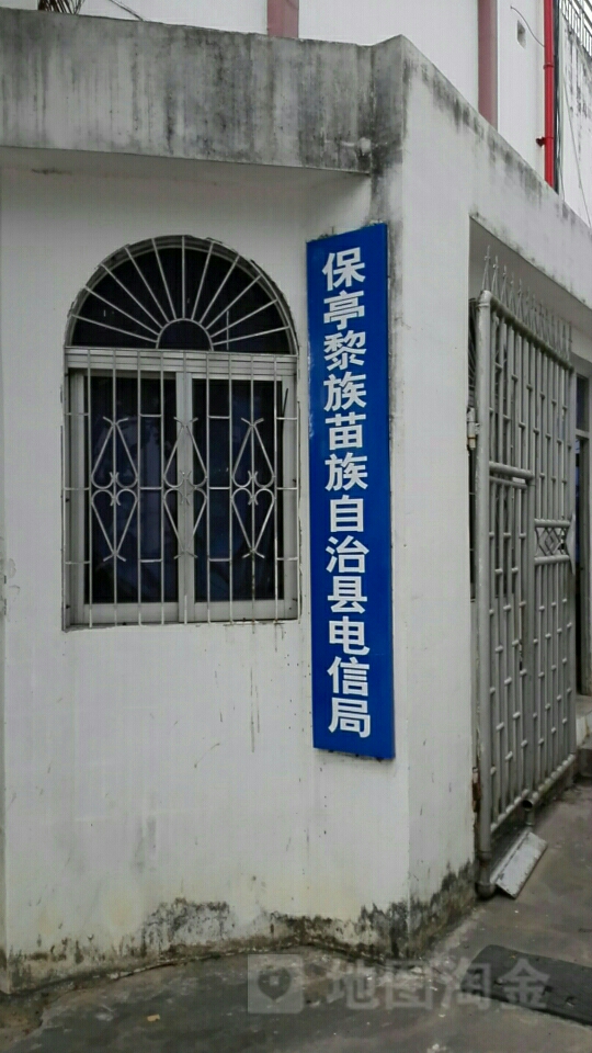 保亭黎族苗族自治县电信局-东北门