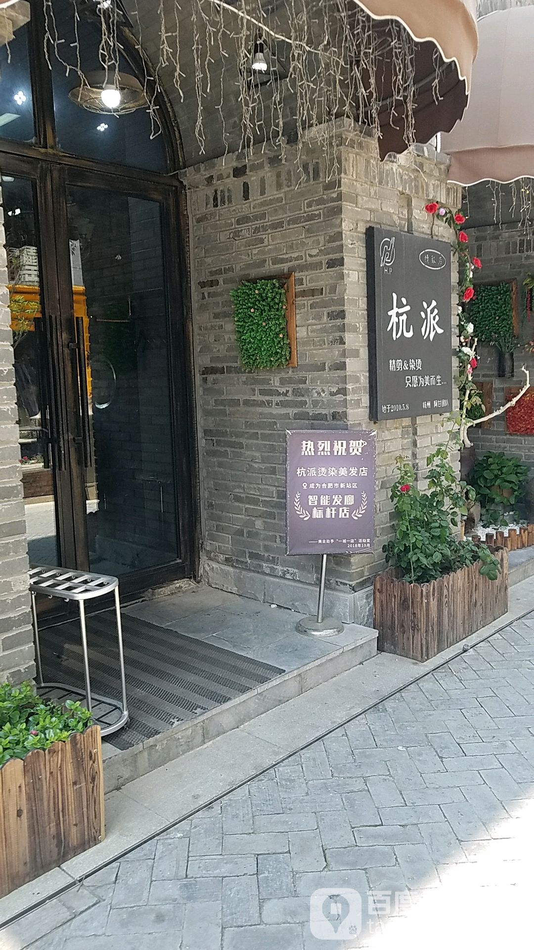 杭派(黉街店)