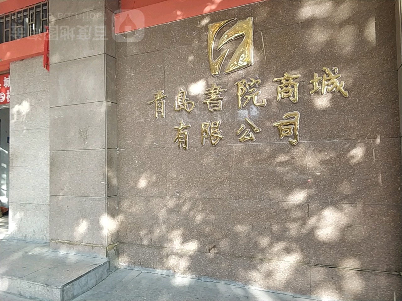 书院家具城