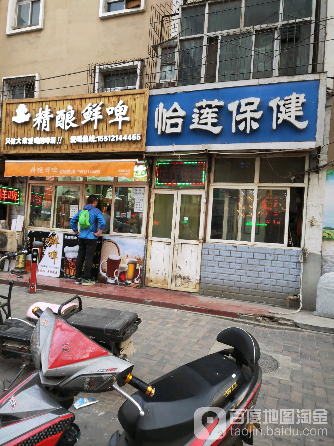 怡莲保健(东马路店)