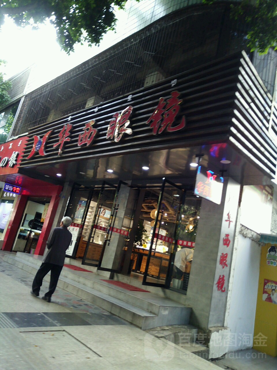 攀西眼视科·蔡司VTS视觉中心(长安东路店)