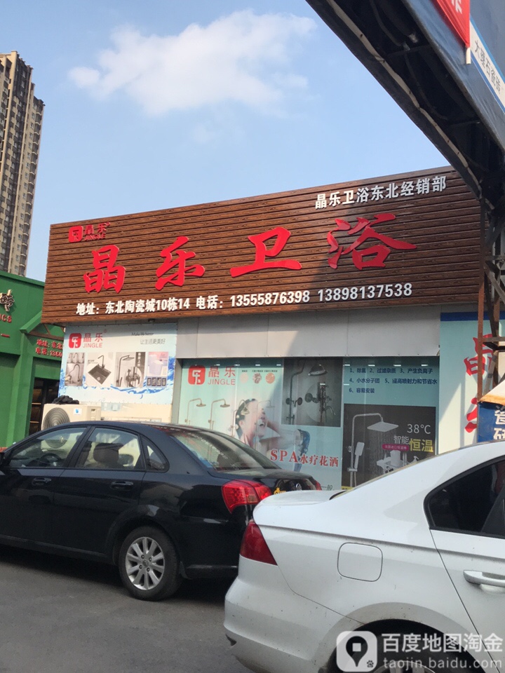 晶乐卫浴(东北陶瓷城店)