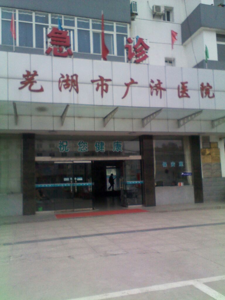 芜湖市广济医院-门诊
