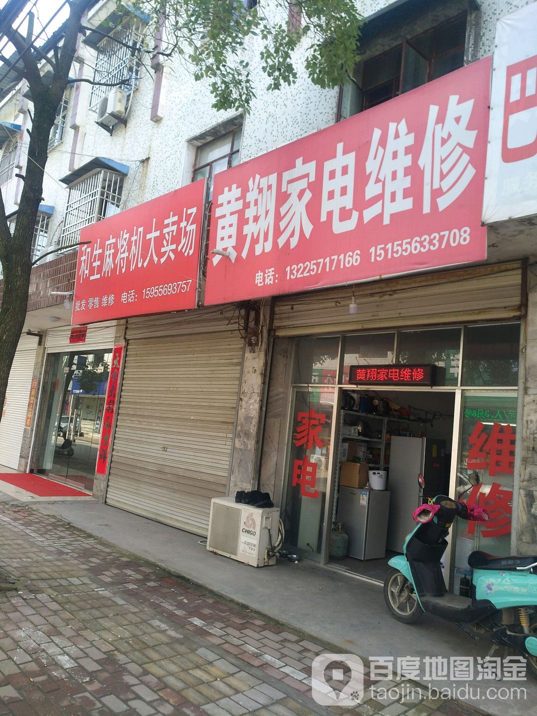 黄翔家电维修(梅苑路店)