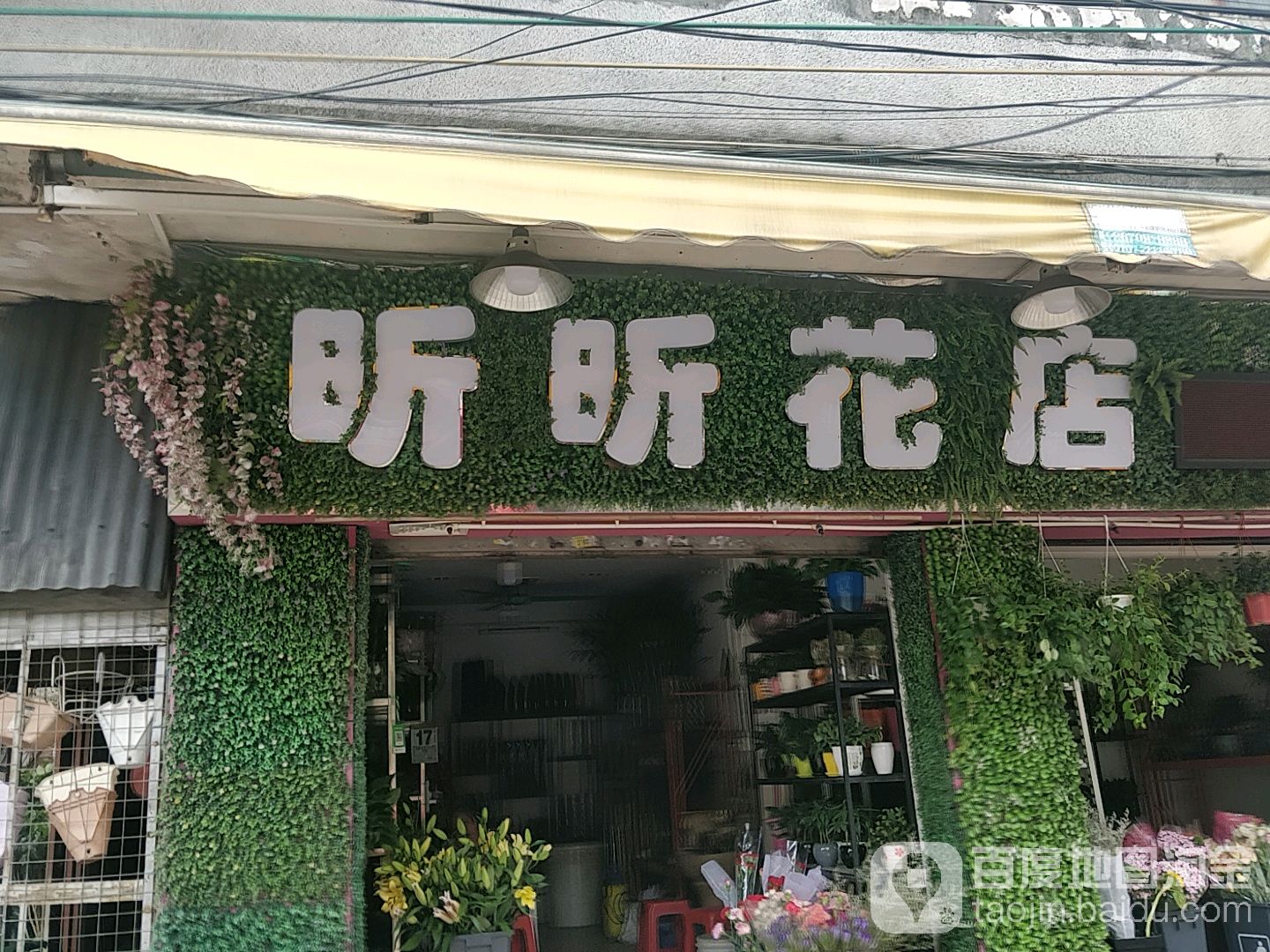 昕昕花店