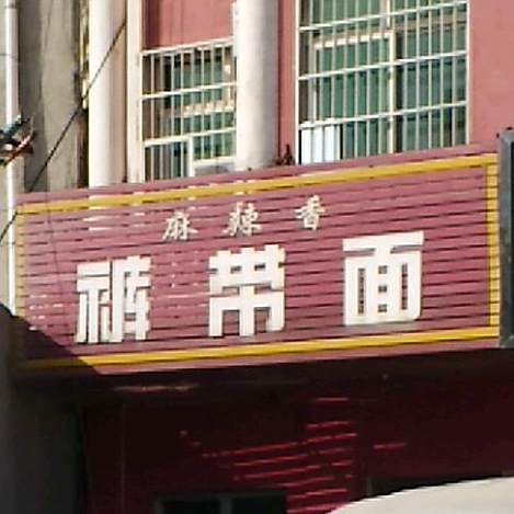 张记裤带面
