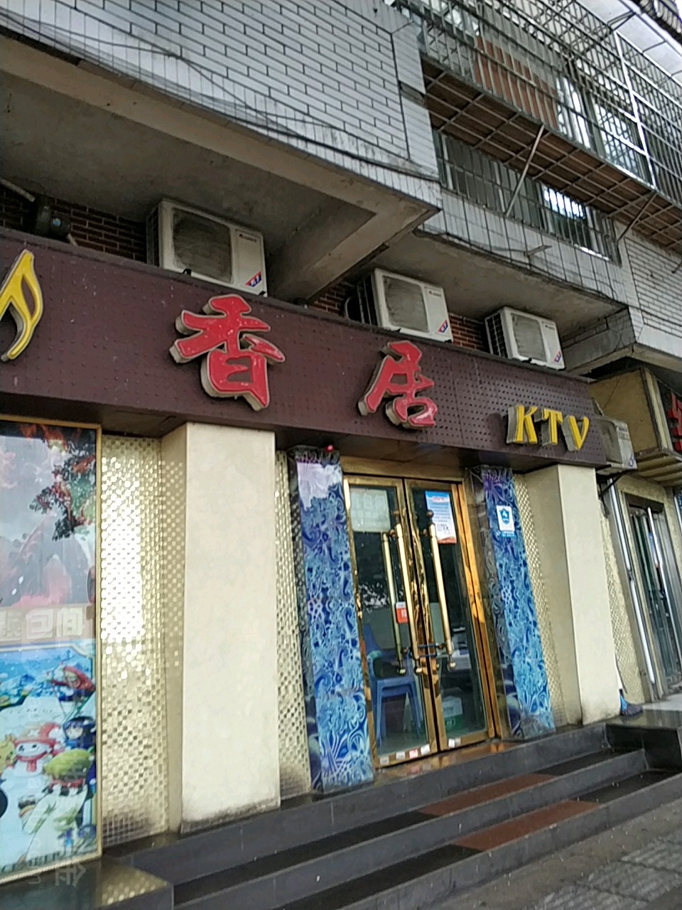 茗香KTV