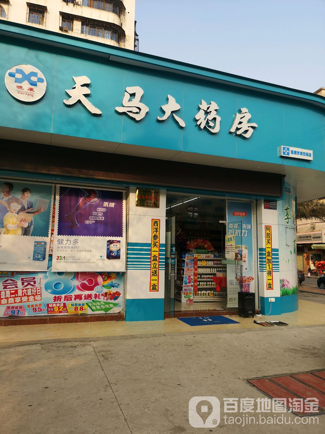 天马大药房(沙湾市场店)