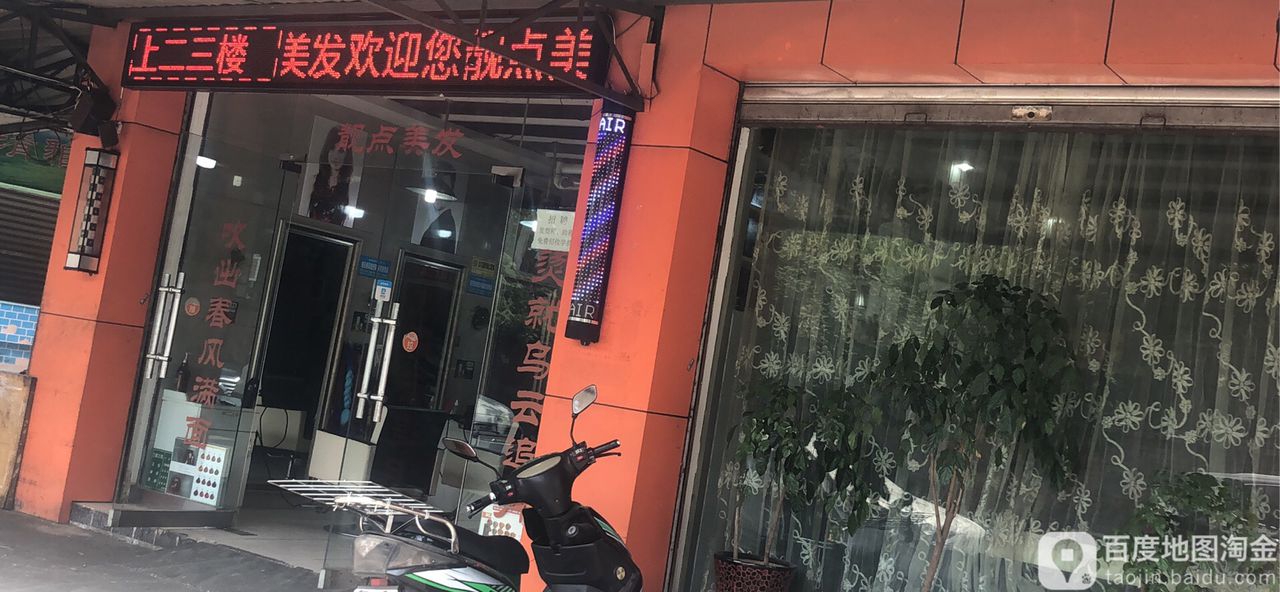 靓点理发(六一堂路店)