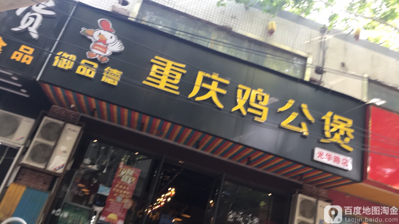 御品德重庆机工煲(光华路店)