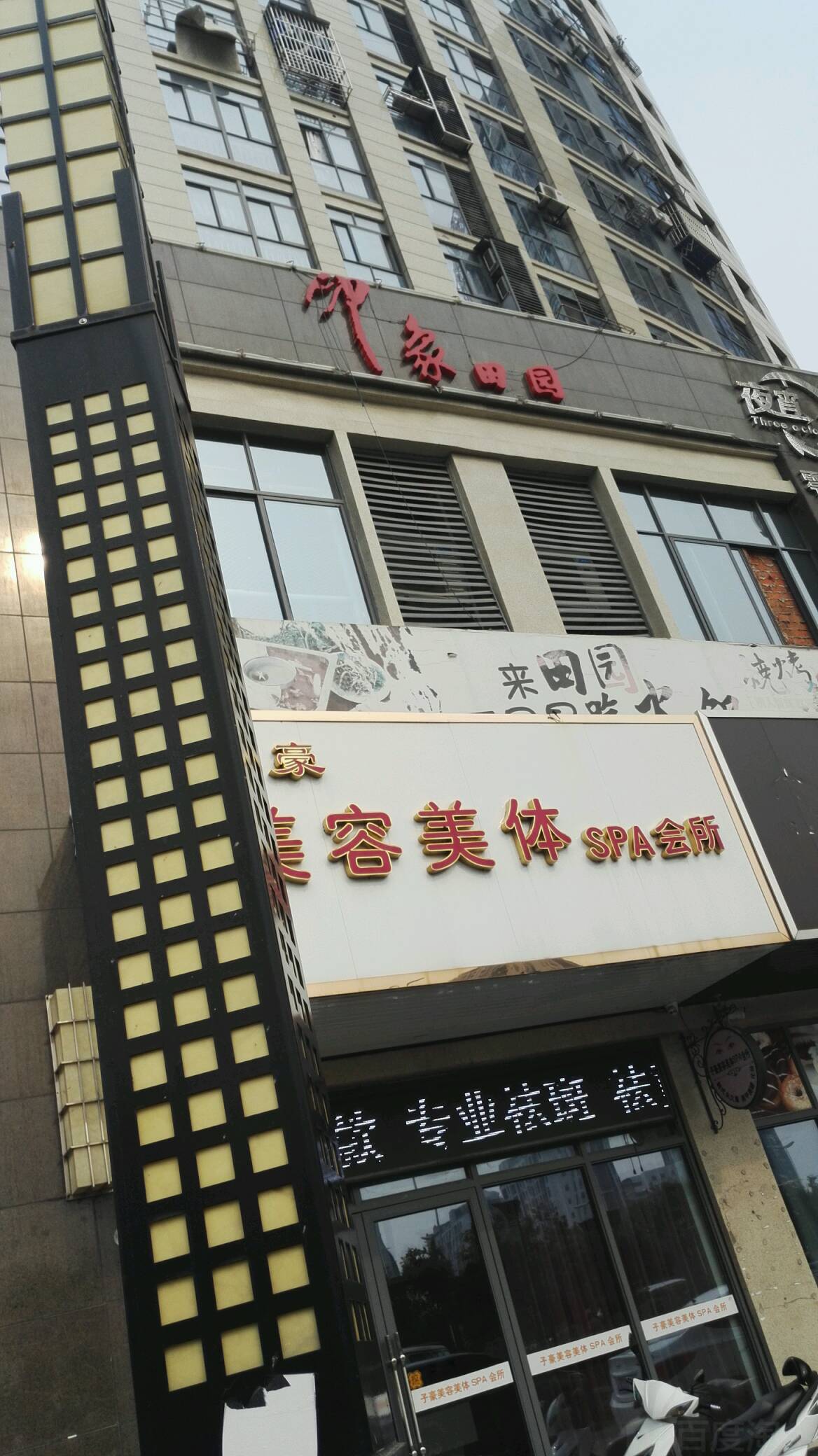 印象田园(万马滨河店)