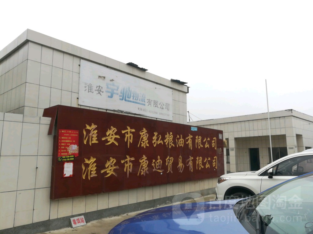 淮安市康弘粮油优先公司