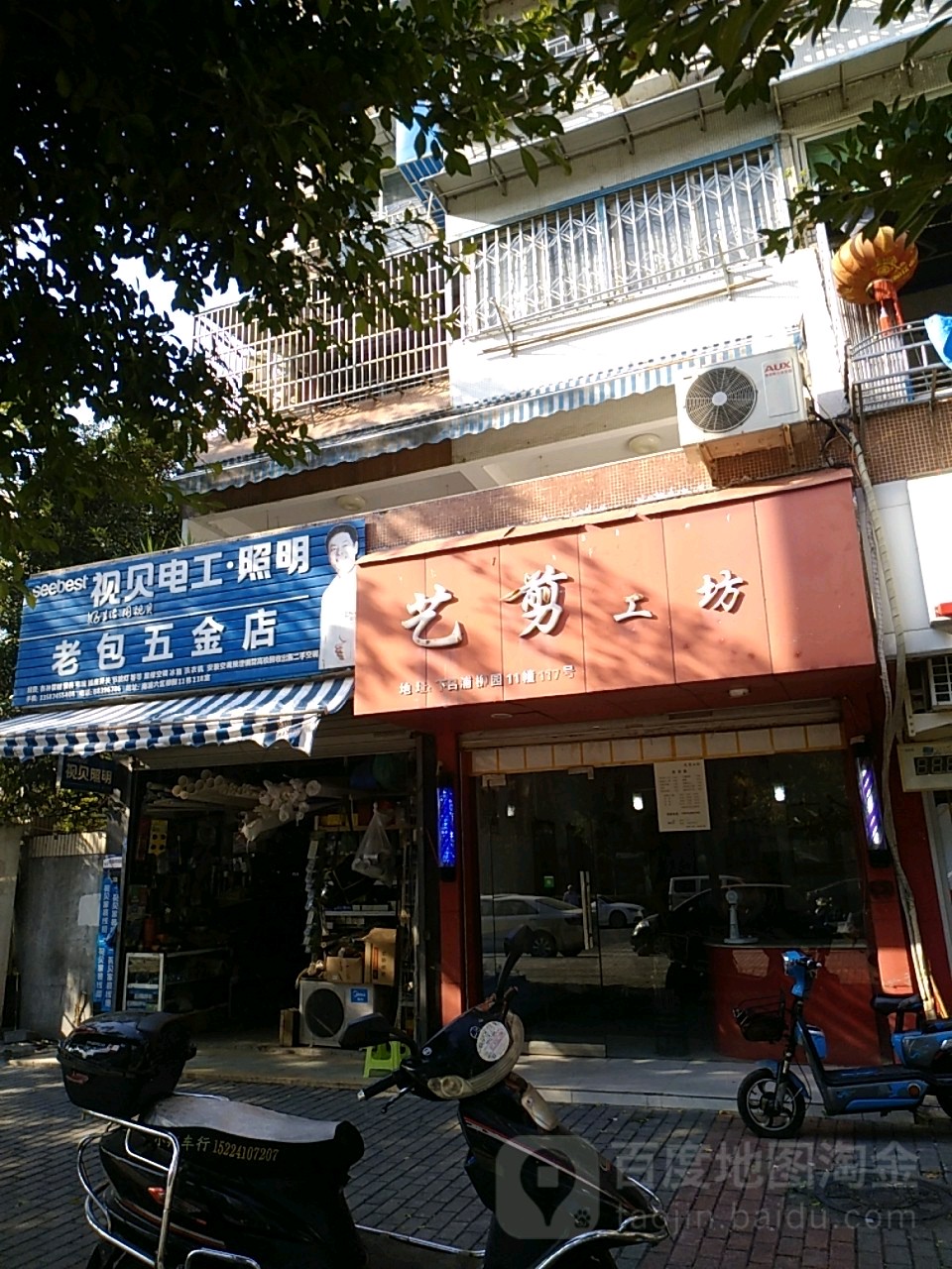 老包五金店