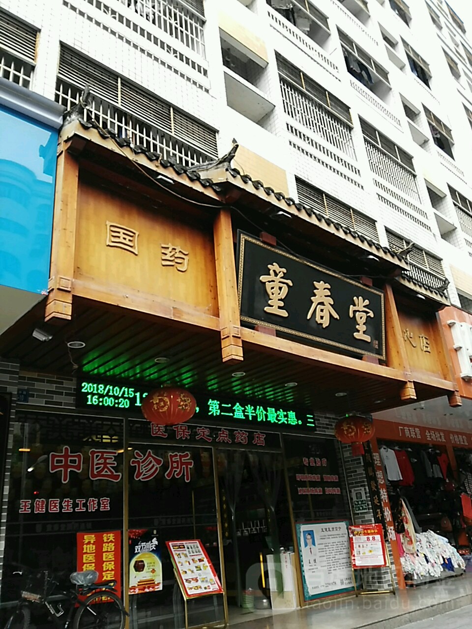 童春堂(福心店)