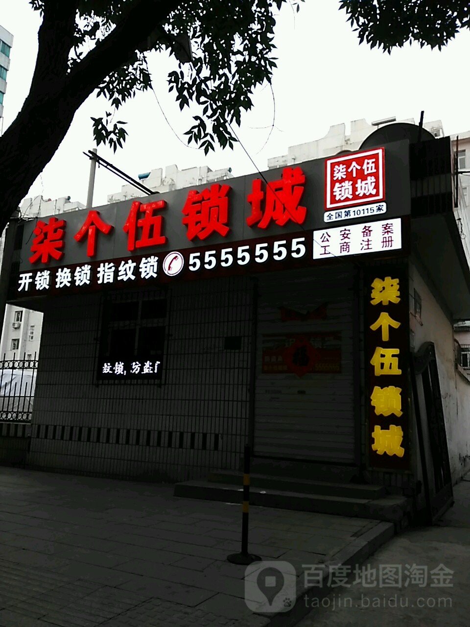 柒个伍锁城(新开路店)