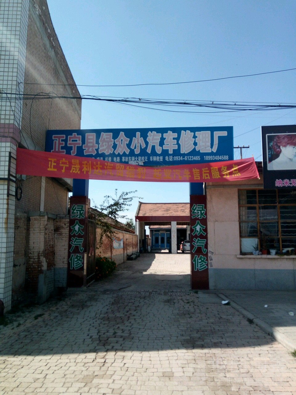 绿众修理厂