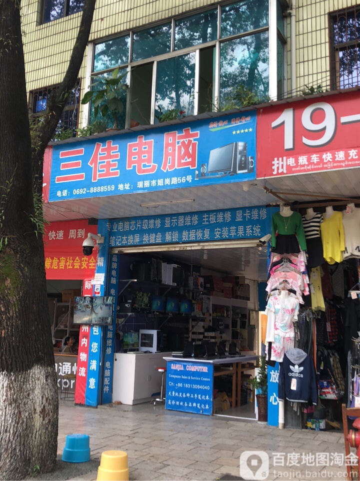 三佳电脑(姐岗路店)