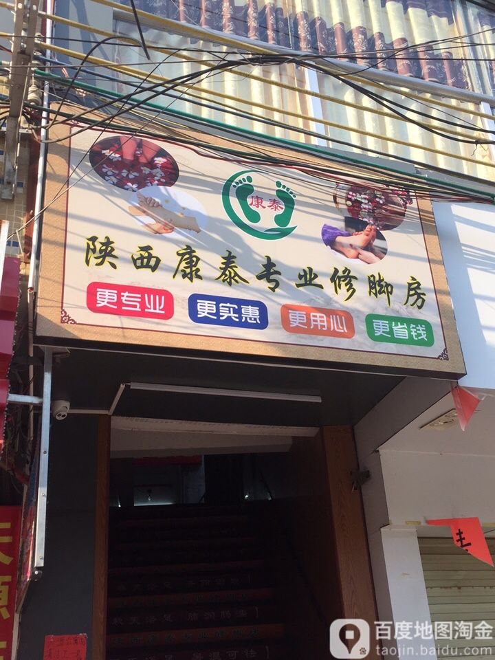 陕西康泰专业修脚房(秋宝南路店)