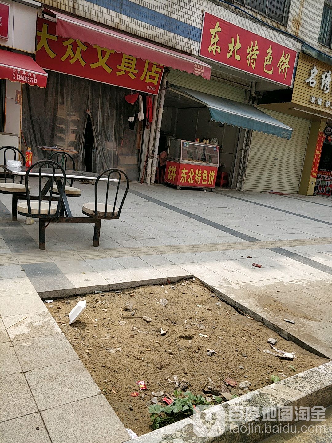 大众文具店