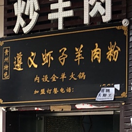 遵义虾子羊肉粉(西二环店)