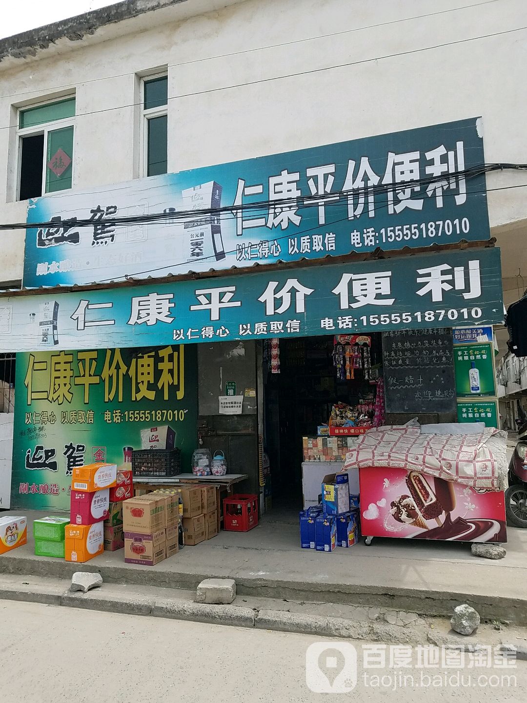 仁康平价便利