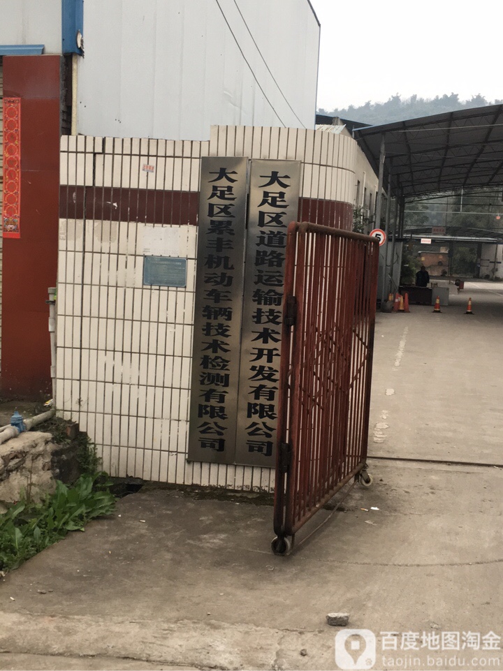 大足县累丰机动车辆技术检测有限公司