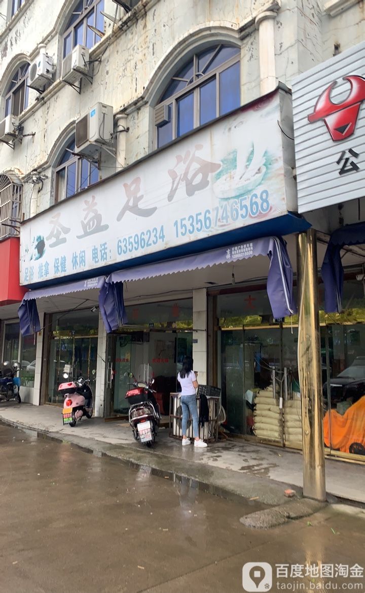 圣意足浴