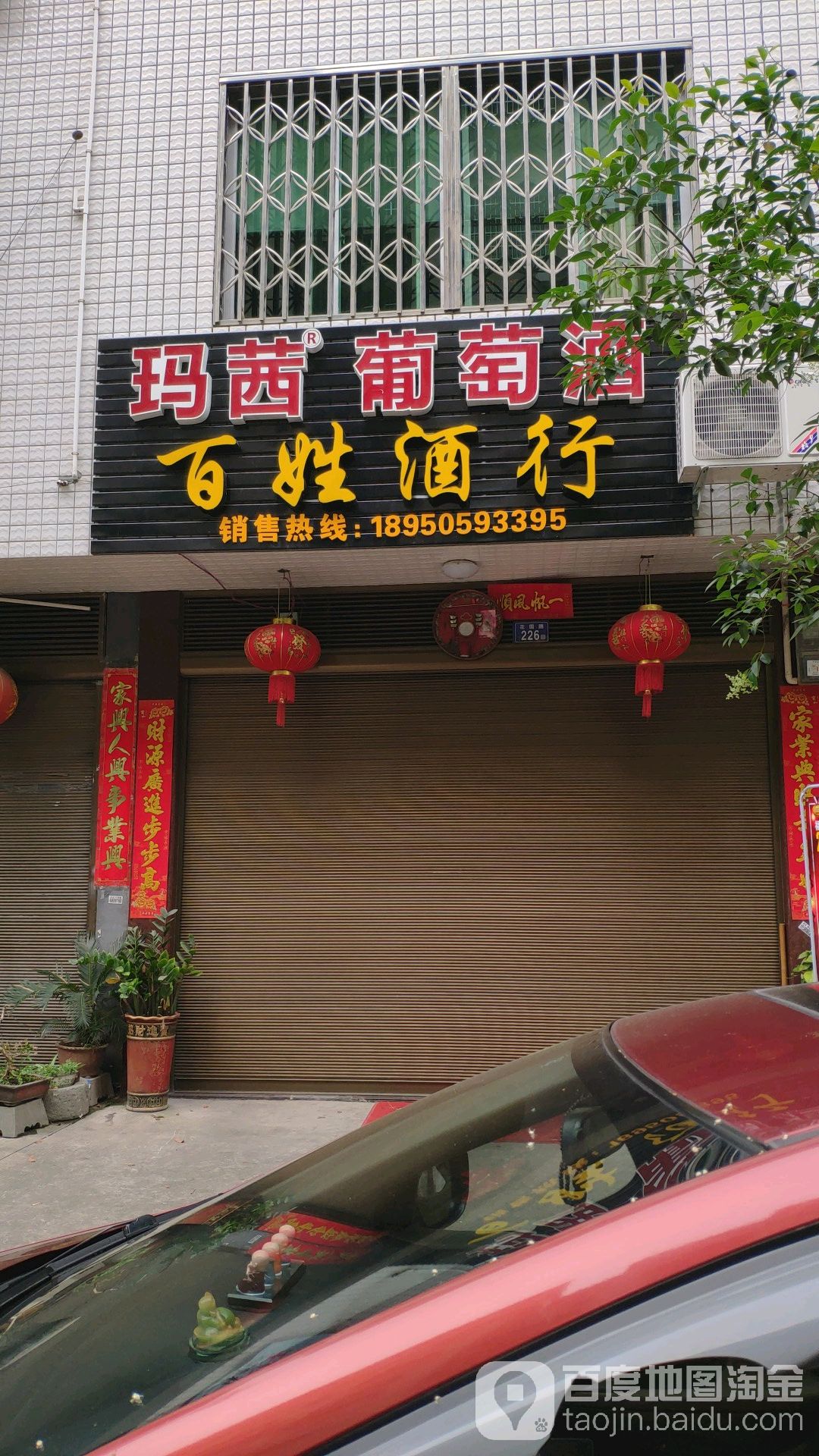 玛茜葡萄酒(花园路店)