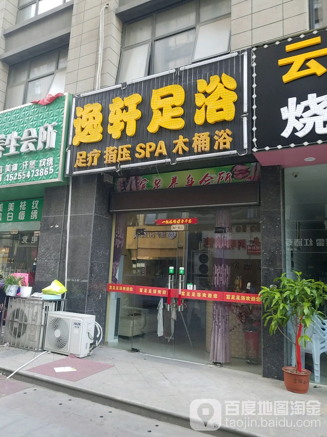 逸轩足浴