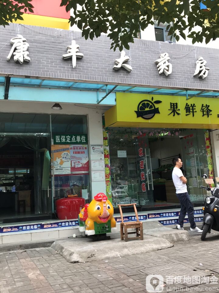 康丰药房房(中南路店)