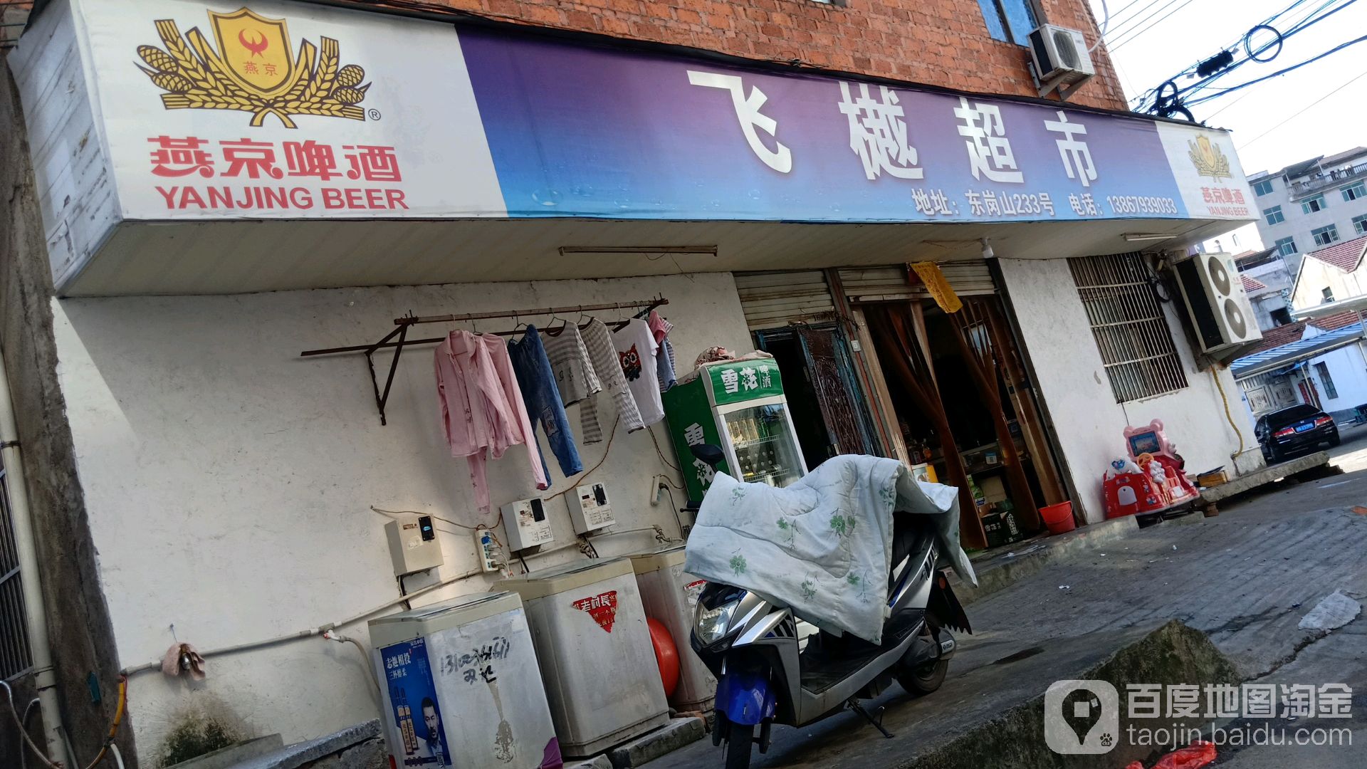 飞樾超市