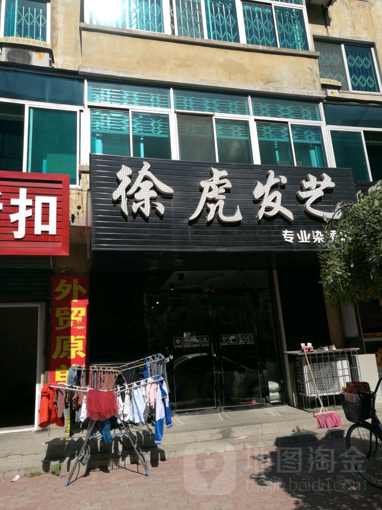 徐虎发艺社
