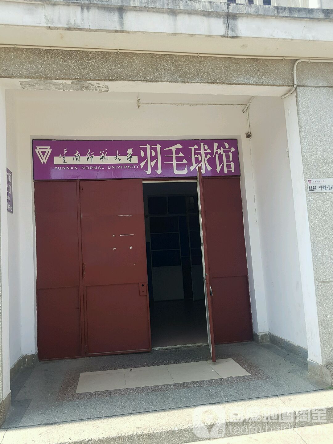 云南师范大学羽毛球馆