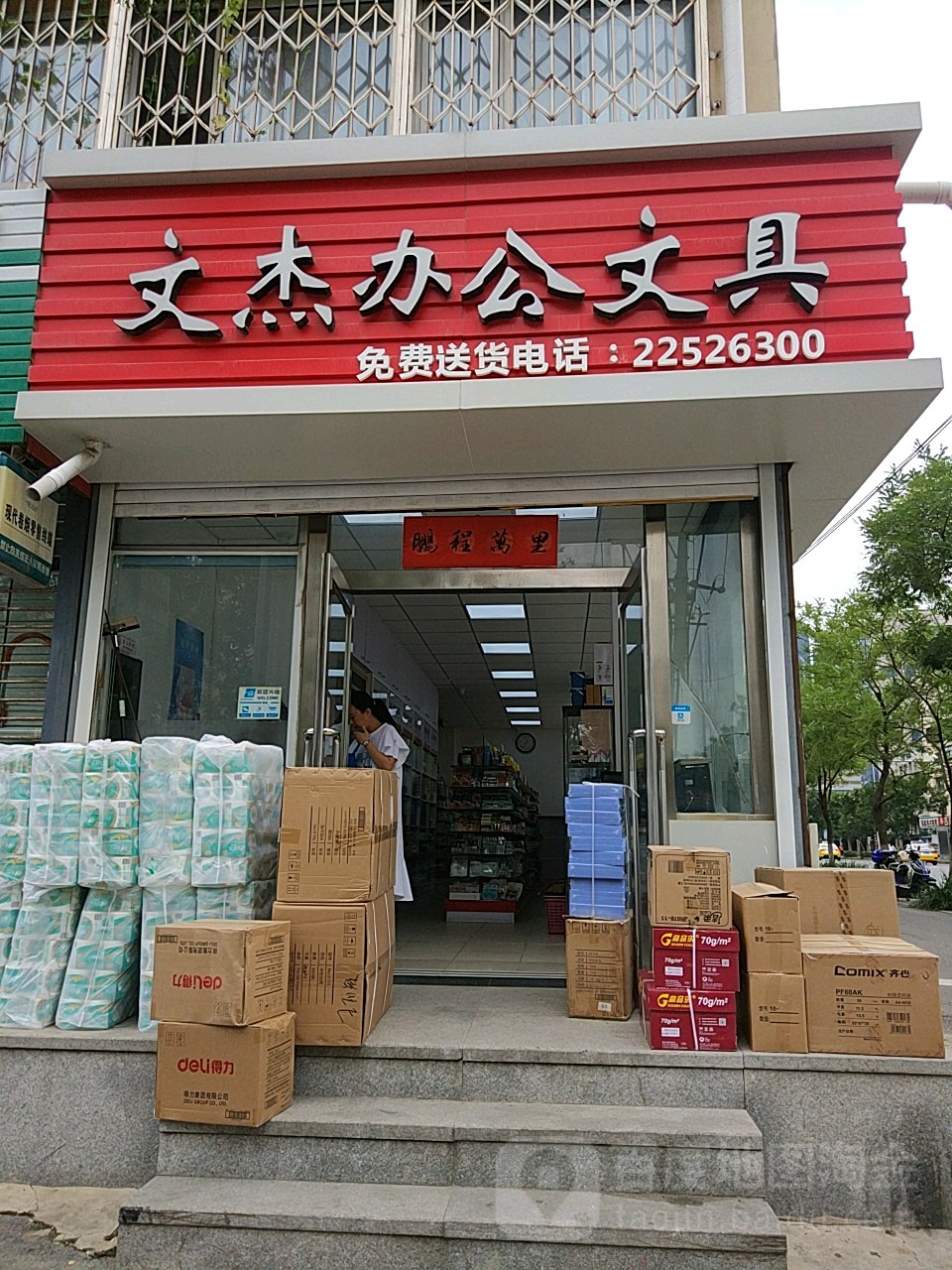 文杰办公文具