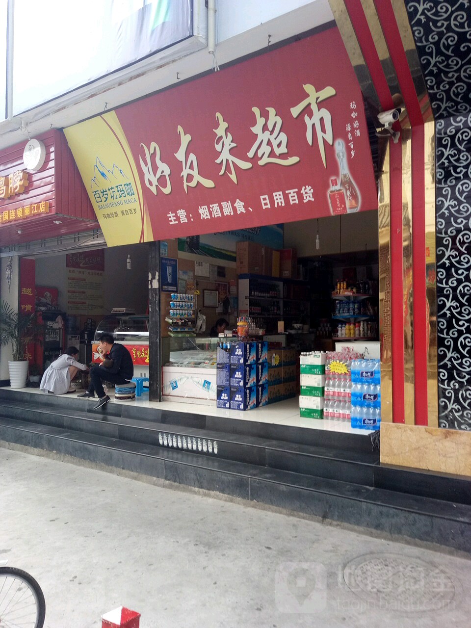 好友来超市(七星街上段店)