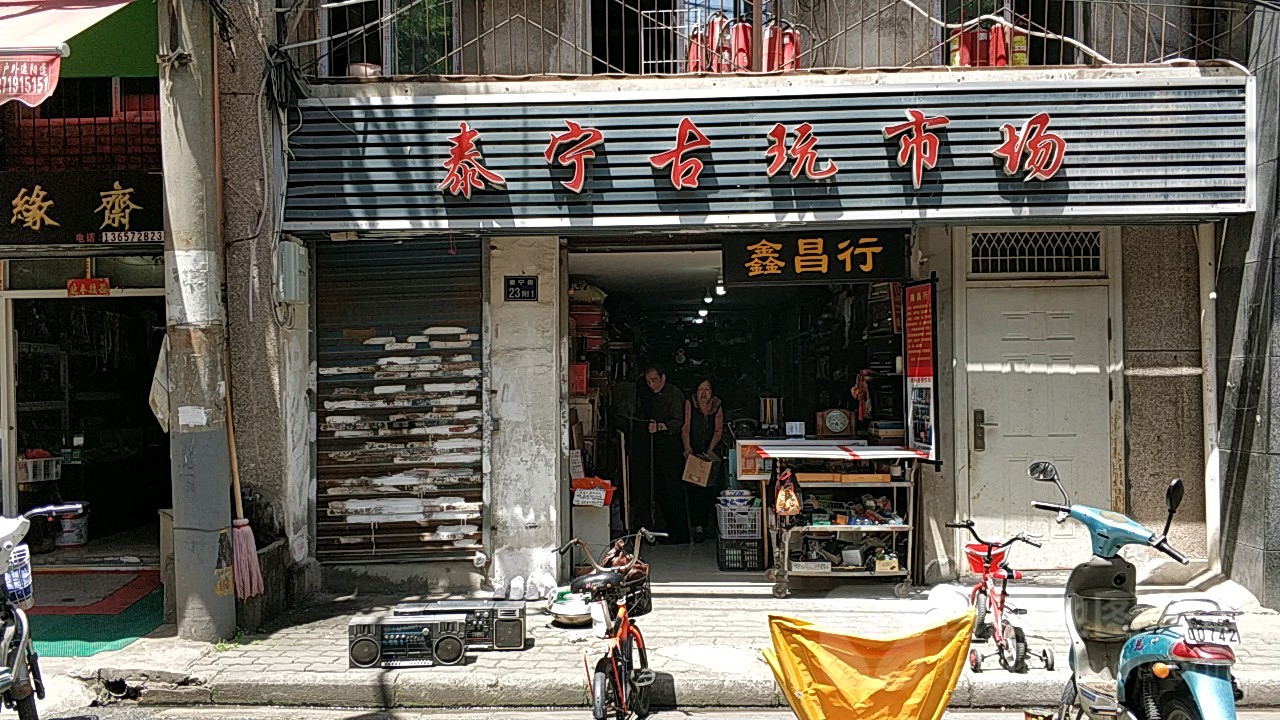 泰宁古玩市场