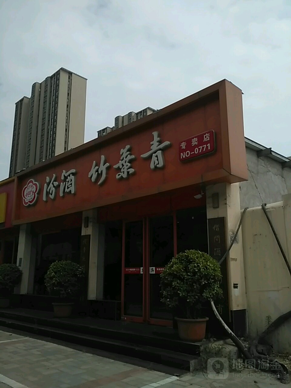 汾酒竹叶青专卖店(NO.0771店)