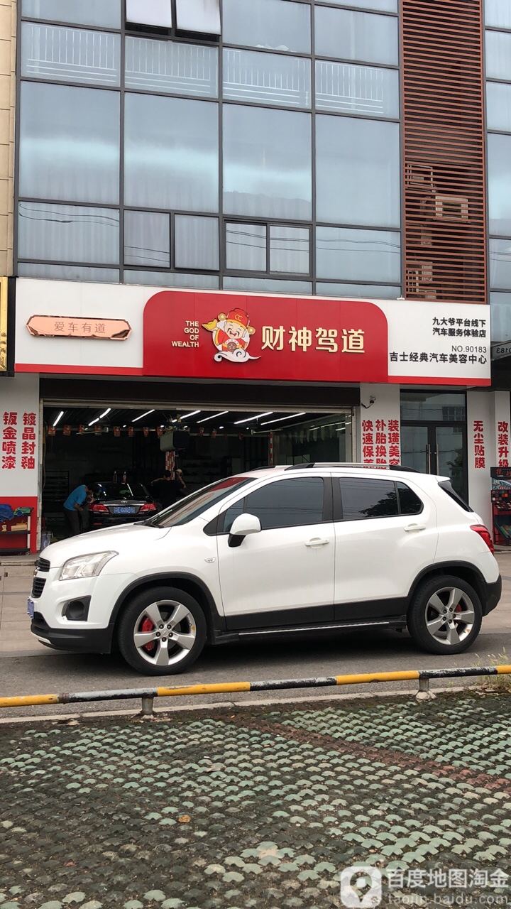 吉士经典汽车美容中心合兴店