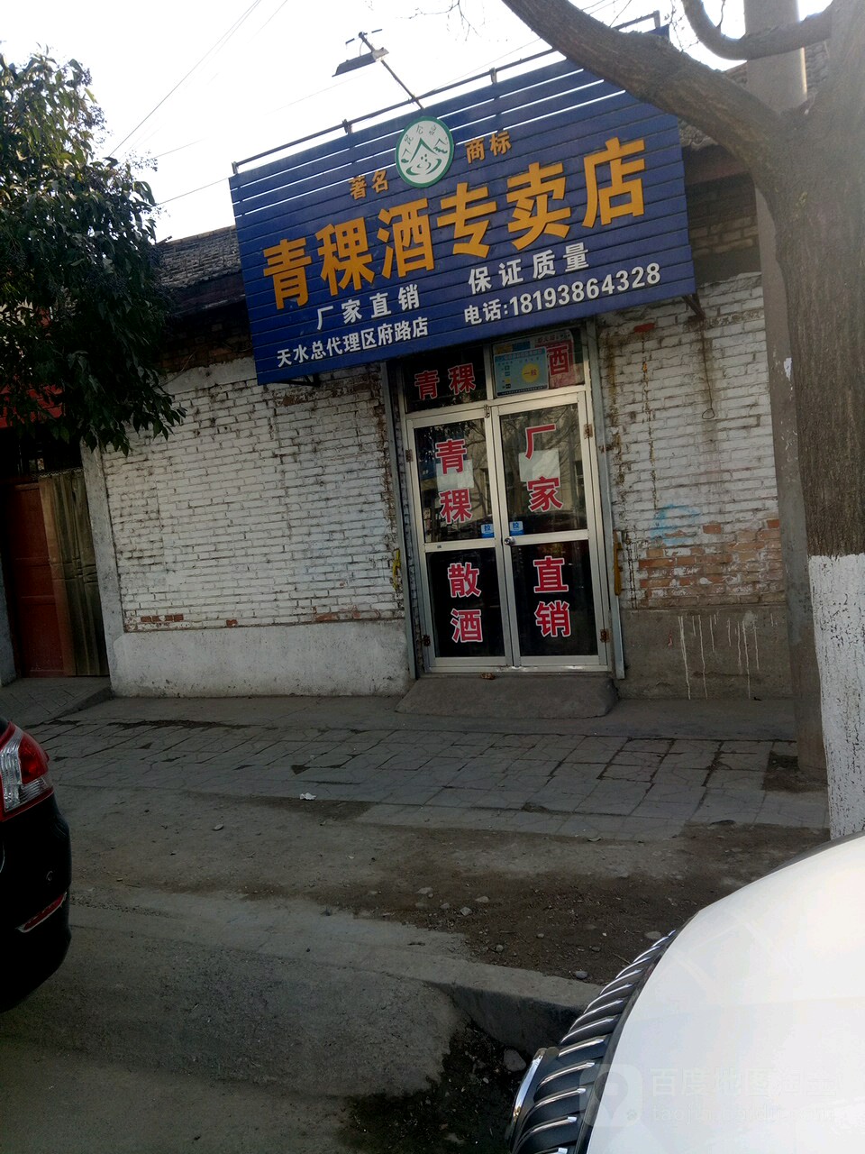 青稞酒专卖店(天水总代理店)