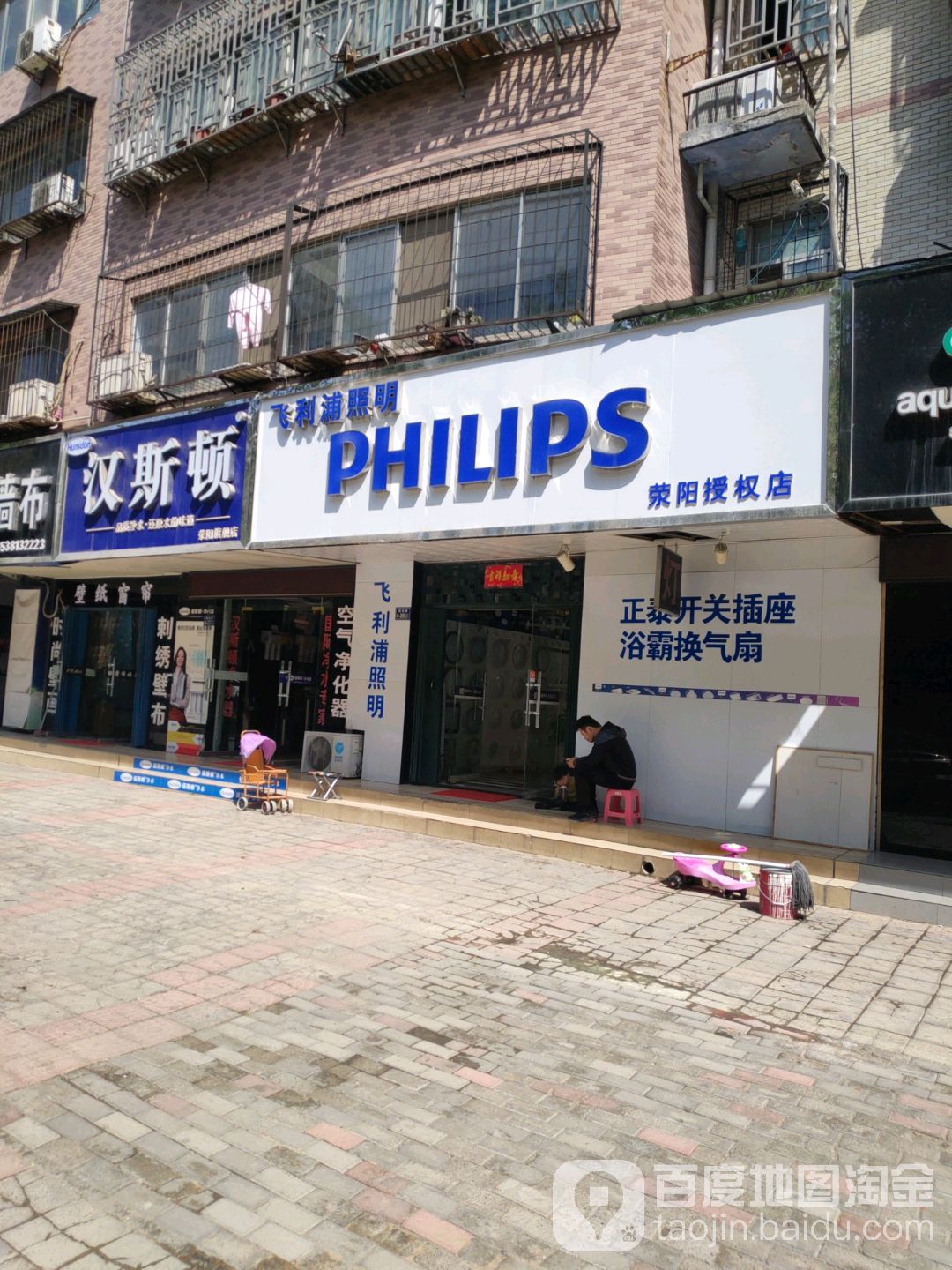 荥阳市飞利浦(荥阳授权店)