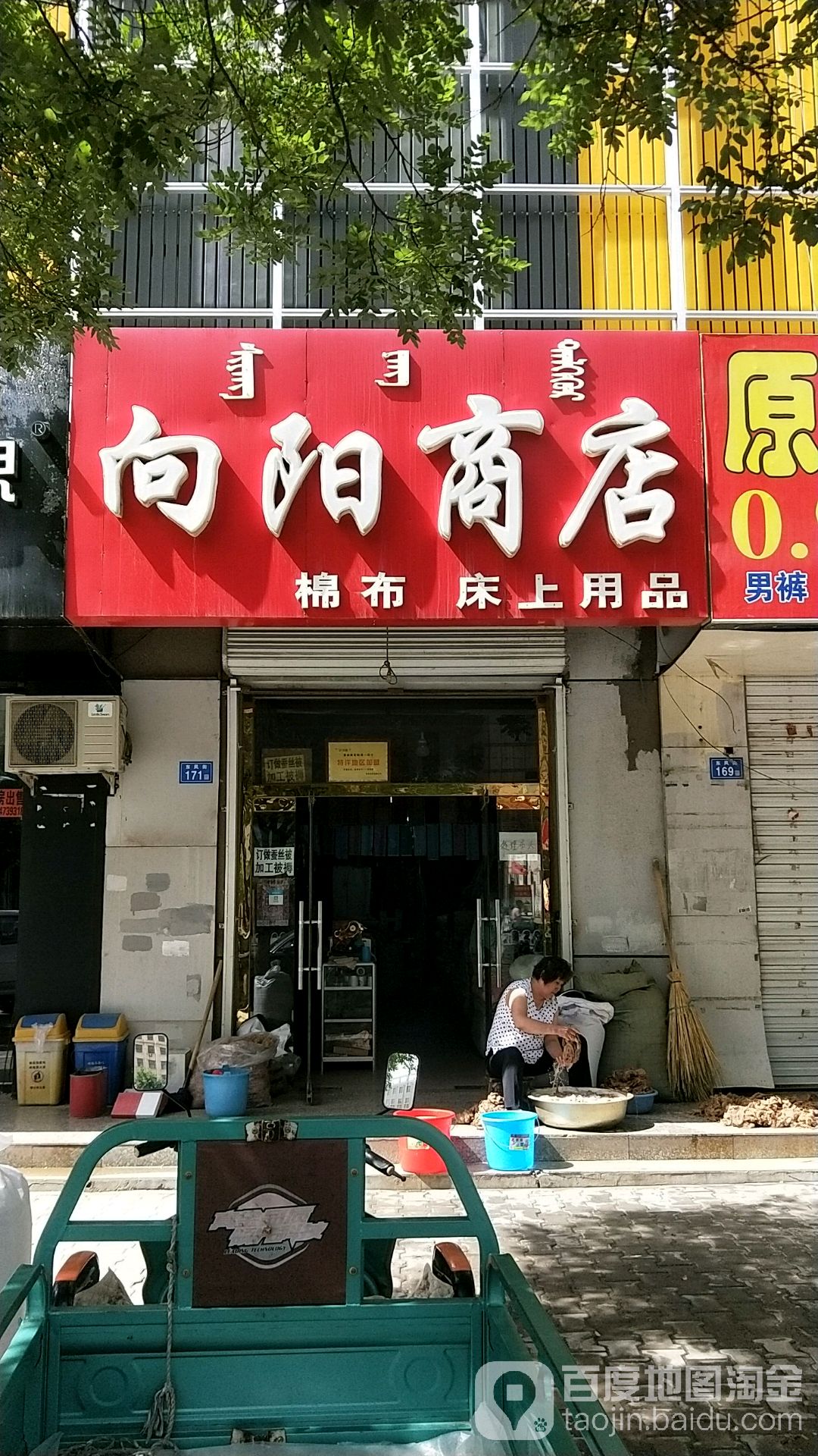 向陽商店 地址:東風街與和平路交叉口西100米