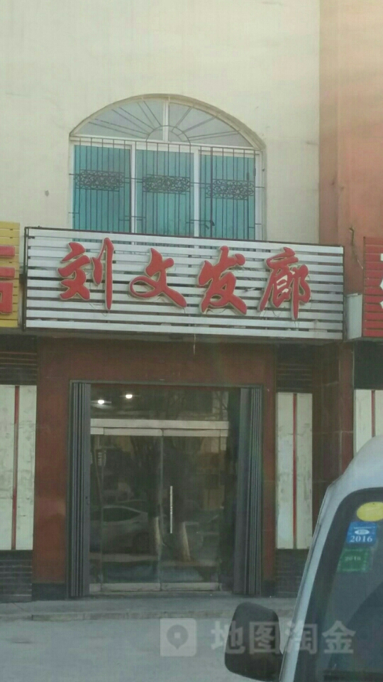 刘文专业没容美发烫染店