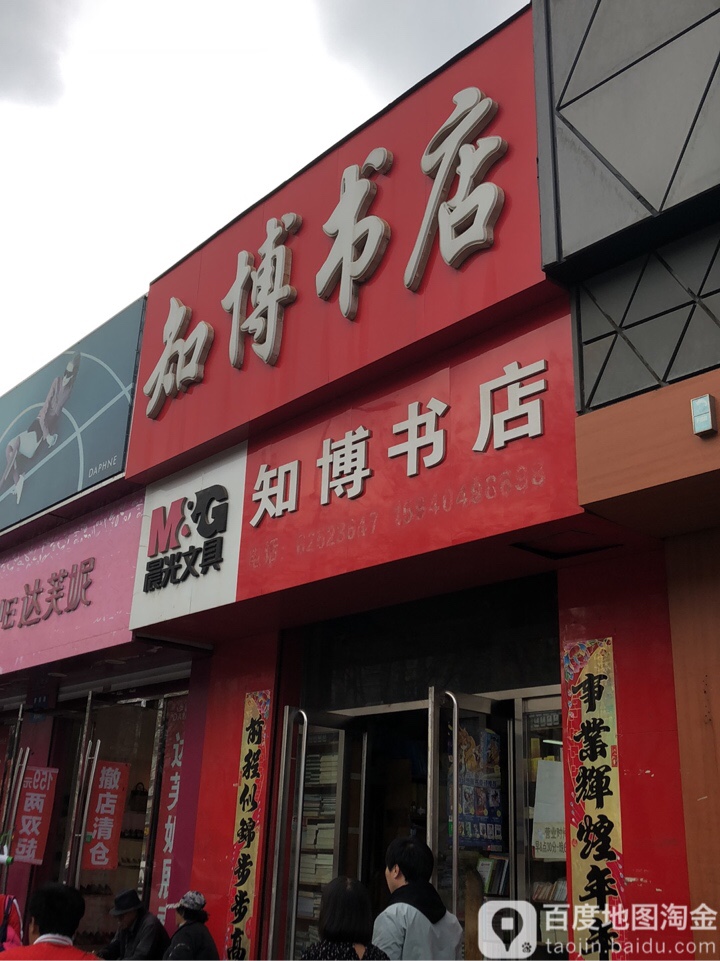知博书城(东湖街店)