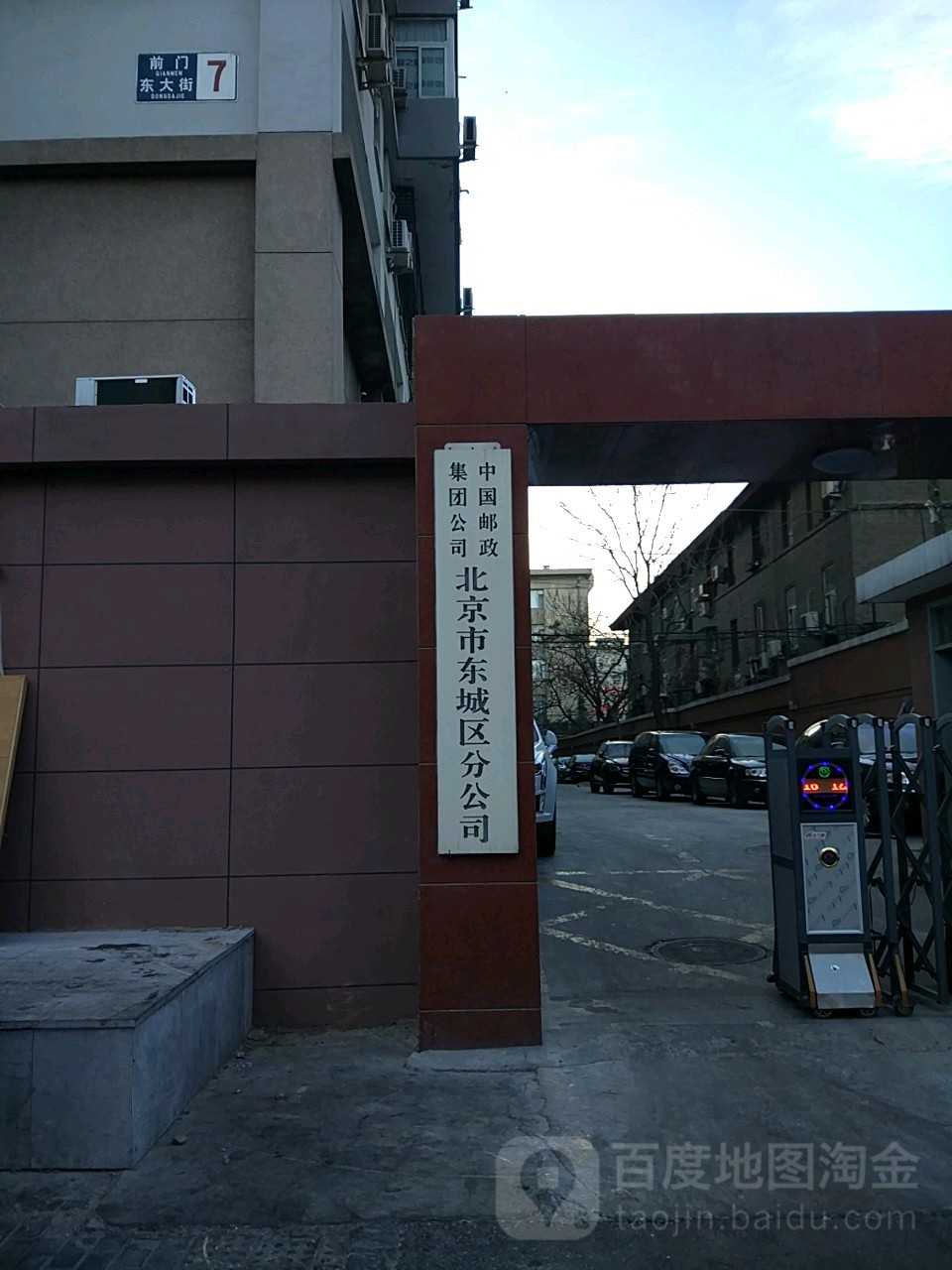 中国邮政集团公司北京市东城区分公司